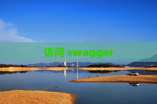 访问 swagger