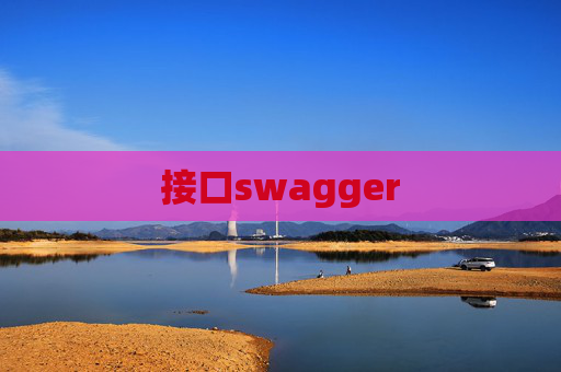接口swagger