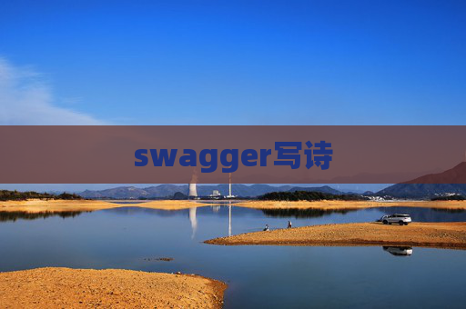 swagger写诗